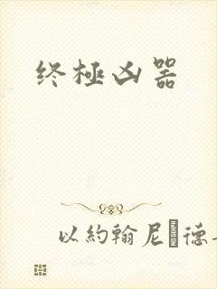 终极凶器