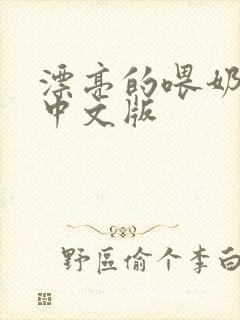 漂亮的喂奶人妻中文版