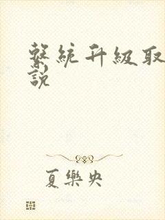 系统升级取液小说