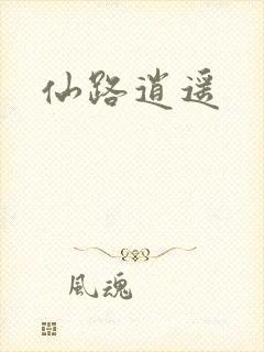 仙路逍遥