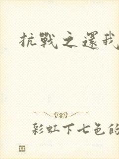 抗战之还我河山