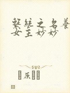 系统之名养成器女主妙妙