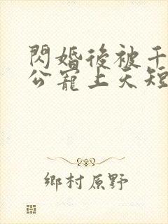 闪婚后被千亿老公宠上天短剧