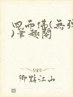 四面佛(无弹窗)笔趣阁