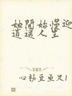 她开始慢迎迎合逍遥人生