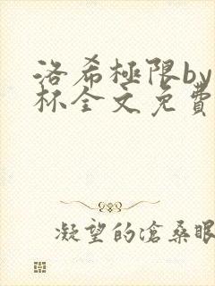 洛希极限by几杯全文免费笔趣阁