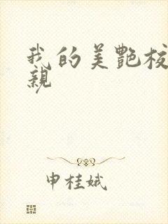我的美艳校长母亲