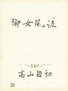 御女风流