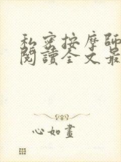 私密按摩师小说阅读全文最新