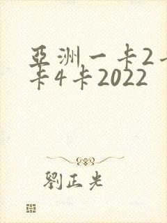 亚洲一卡2卡三卡4卡2022