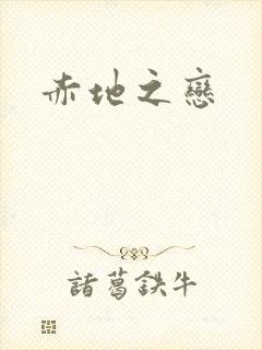 赤地之恋
