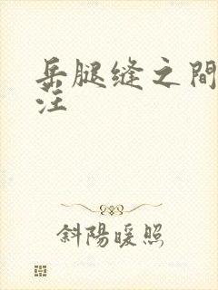 岳腿缝之间水汪汪