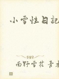 小雪性日记