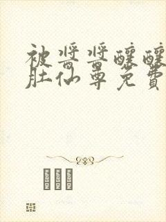 被酱酱酿酿的大肚仙尊免费