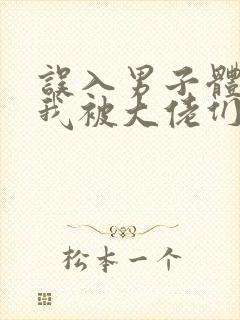 误入男子体校后我被大佬们宠坏了