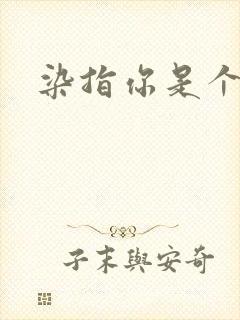 染指你是个意外