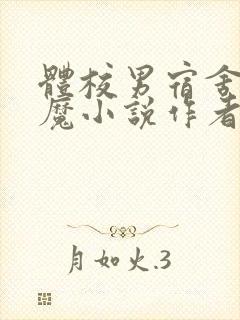 体校男宿舍的魅魔小说作者逆行者