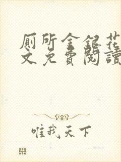 厕所金银花露全文免费阅读