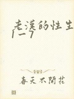 老汉的性生生活1一7