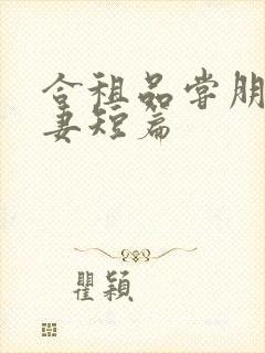 合租品尝朋友娇妻短篇