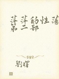 萍萍的性荡生活第二部