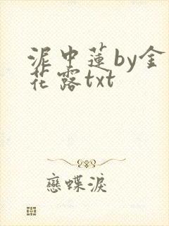 泥中莲by金银花露txt