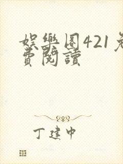 娱乐圈421免费阅读