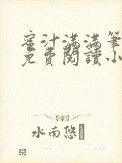 蜜汁满满笔趣阁免费阅读小说