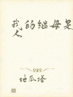 我的继母是外星人