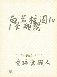 白羊校园1v 1笔趣阁