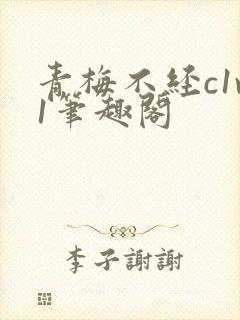 青梅不经c1v1笔趣阁
