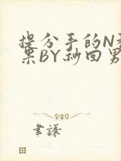 提分手的N种结果BY秒回男神