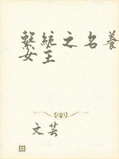 系统之名养成器女主