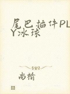 尾巴插件PLAY冰球