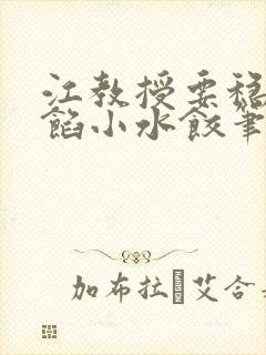 江教授要稳住肉馅小水饺笔趣阁