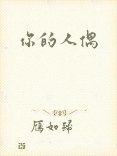你的人偶
