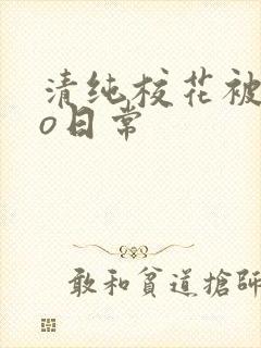 清纯校花被cao日常