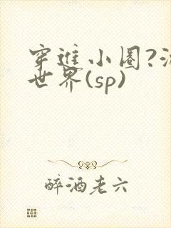 穿进小圈?游戏世界(sp)