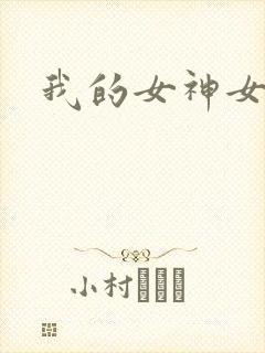 我的女神女奴