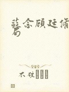 苏念顾廷修大结局