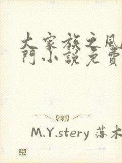 大家族之风流豪门小说免费阅读