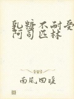 乳糖不耐受po阿司匹林