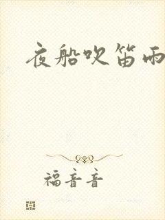 夜船吹笛雨潇潇