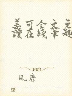 姜可全文免费阅读在线笔趣阁