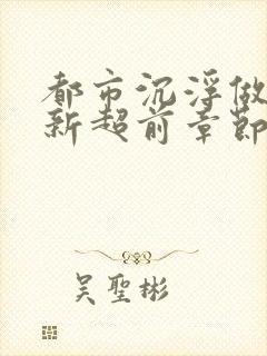 都市沉浮做局最新超前章节免费阅读