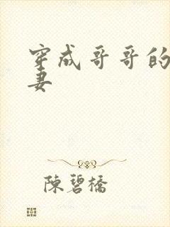 穿成哥哥的未婚妻