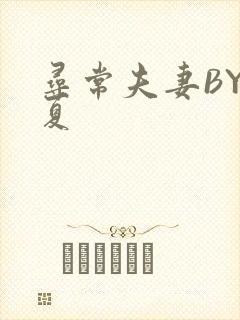 寻常夫妻BY写夏