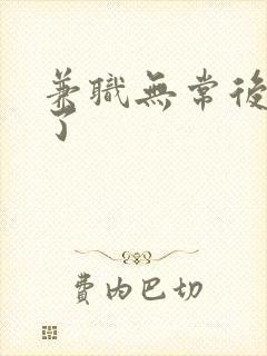 兼职无常后我红了