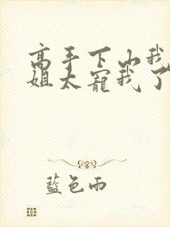 高手下山我家师姐太宠我了全文免费