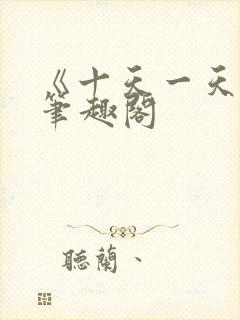 《十天一天赋》笔趣阁